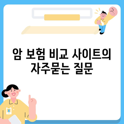 암 보험 비교 사이트