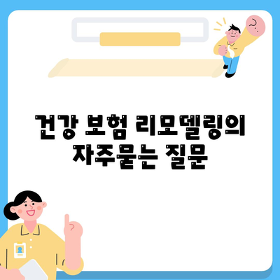 건강 보험 리모델링