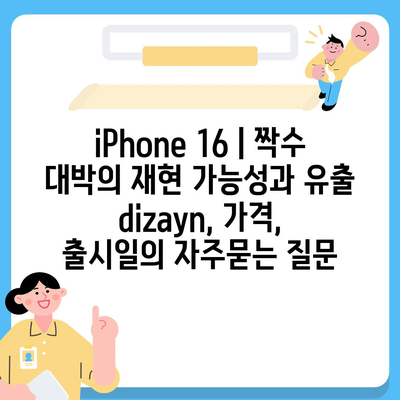 iPhone 16 | 짝수 대박의 재현 가능성과 유출 dizayn, 가격, 출시일