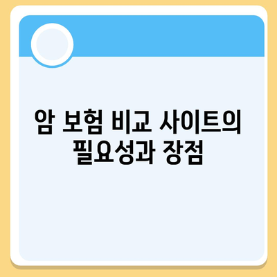 암 보험 비교 사이트