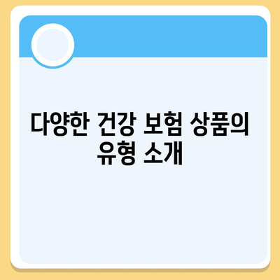 건강 보험 상품