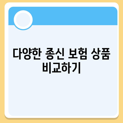 종신 보험 비교