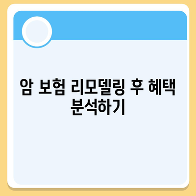 암 보험 리모델링