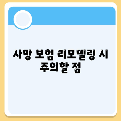 사망 보험 리모델링