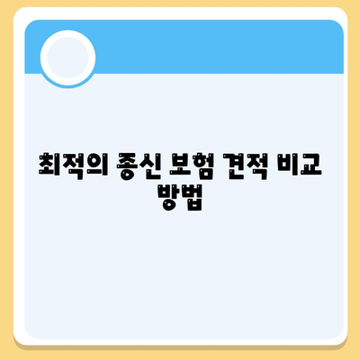 종신 보험 견적