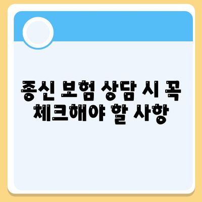 종신 보험 상담