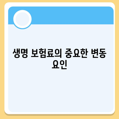 생명 보험료