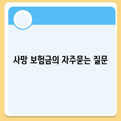 사망 보험금