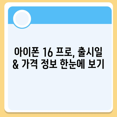 전라남도 장흥군 장동면 아이폰16 프로 사전예약 | 출시일 | 가격 | PRO | SE1 | 디자인 | 프로맥스 | 색상 | 미니 | 개통