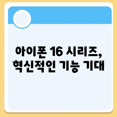 아이폰 16 출시일 | 7월 기준 루머