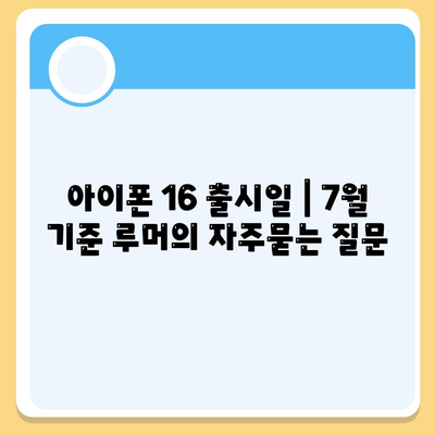 아이폰 16 출시일 | 7월 기준 루머