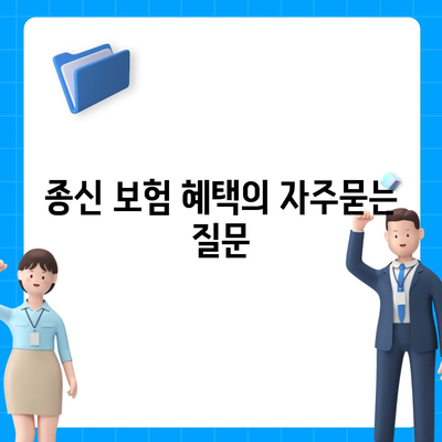 종신 보험 혜택