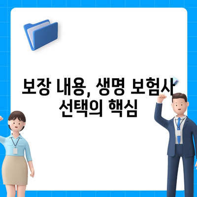 생명 보험사 비교