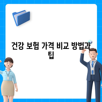 건강 보험 가격