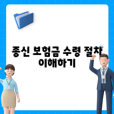 종신 보험금