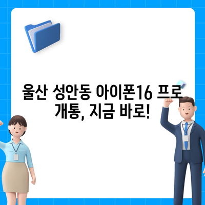 울산시 중구 성안동 아이폰16 프로 사전예약 | 출시일 | 가격 | PRO | SE1 | 디자인 | 프로맥스 | 색상 | 미니 | 개통