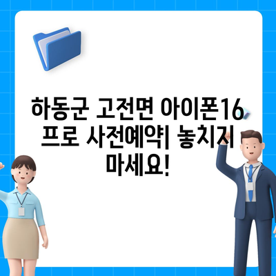 경상남도 하동군 고전면 아이폰16 프로 사전예약 | 출시일 | 가격 | PRO | SE1 | 디자인 | 프로맥스 | 색상 | 미니 | 개통