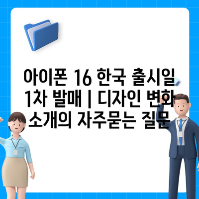 아이폰 16 한국 출시일 1차 발매 | 디자인 변화 소개