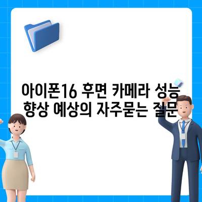 아이폰16 후면 카메라 성능 향상 예상