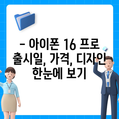 충청남도 당진시 정미면 아이폰16 프로 사전예약 | 출시일 | 가격 | PRO | SE1 | 디자인 | 프로맥스 | 색상 | 미니 | 개통