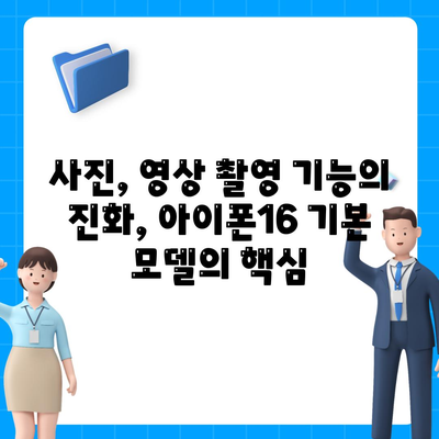 아이폰16 기본 모델의 매력적인 7가지 기능