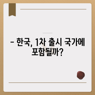 아이폰 16 프로 출시일, 디자인 변경, 가격, 한국 1차 출시국 예상