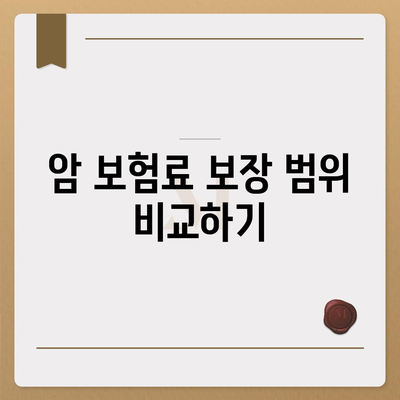 암 보험료