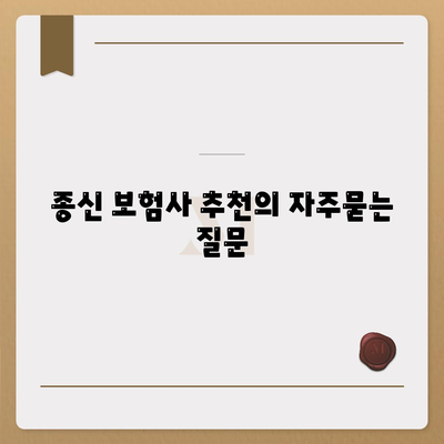 종신 보험사 추천