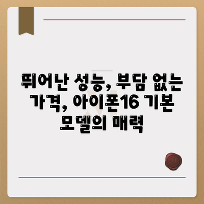 아이폰16 기본 모델도 매력적인 이유