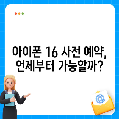 아이폰 16 사전 예약 시작일 | 언제쯤 될까?