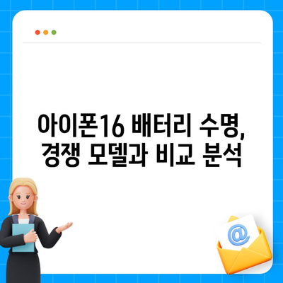 배터리 수명에 대한 아이폰16 벤치마크 테스트