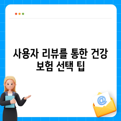 건강 보험 비교 사이트