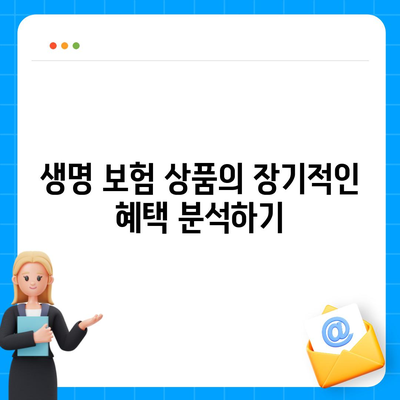 생명 보험 상품