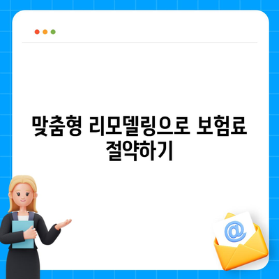 종신 보험 리모델링