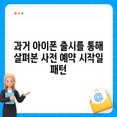 아이폰 16 사전 예약 시작일 | 언제쯤 될까?