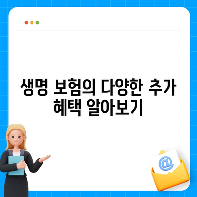 생명 보험 혜택