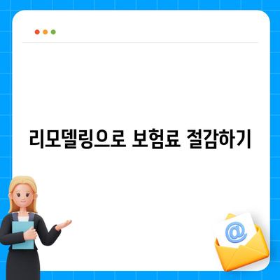 종신 보험 리모델링