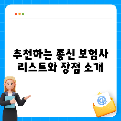 종신 보험사 추천