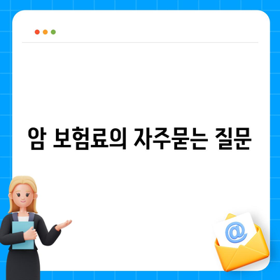 암 보험료