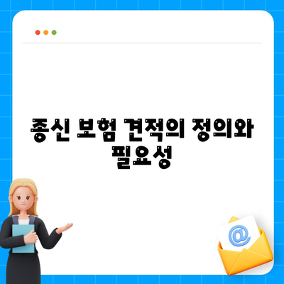 종신 보험 견적