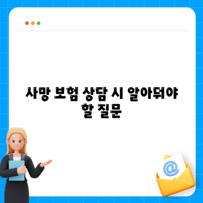 사망 보험 상담