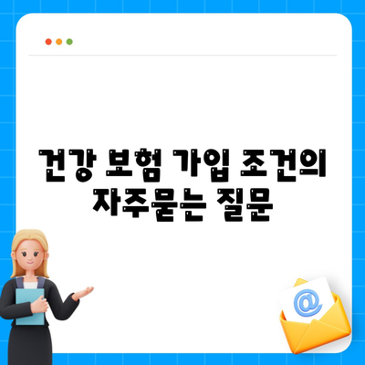 건강 보험 가입 조건