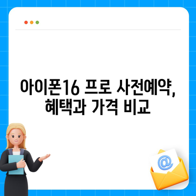 경상남도 하동군 고전면 아이폰16 프로 사전예약 | 출시일 | 가격 | PRO | SE1 | 디자인 | 프로맥스 | 색상 | 미니 | 개통