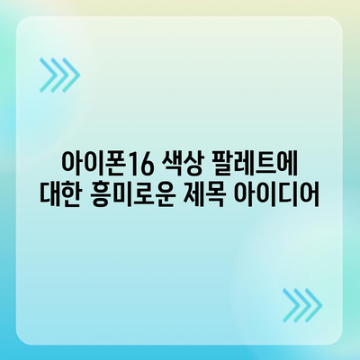 아이폰16의 새로운 색상 팔레트를 탐구