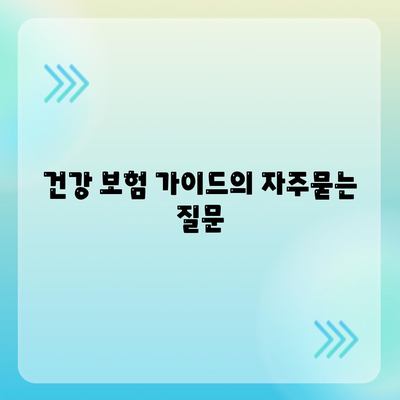 건강 보험 가이드