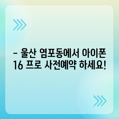 울산시 북구 염포동 아이폰16 프로 사전예약 | 출시일 | 가격 | PRO | SE1 | 디자인 | 프로맥스 | 색상 | 미니 | 개통