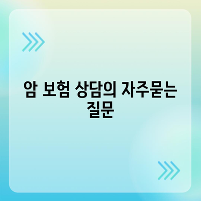 암 보험 상담