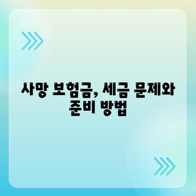 사망 보험금