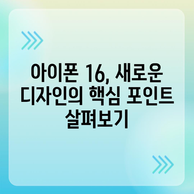 아이폰 16 한국 출시일 1차 발매 | 디자인 변화 소개