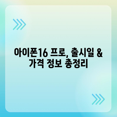 서울시 강동구 천호제3동 아이폰16 프로 사전예약 | 출시일 | 가격 | PRO | SE1 | 디자인 | 프로맥스 | 색상 | 미니 | 개통